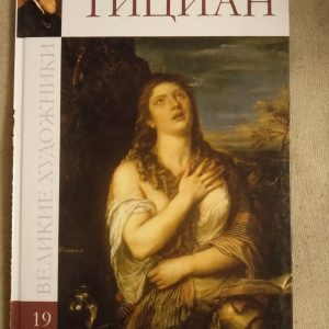 Великие художники. Альбом 19. Тициан