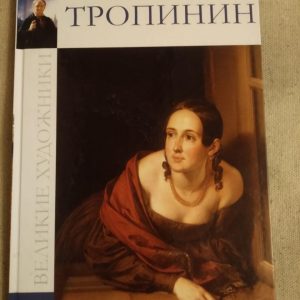 Великие художники. Альбом 63. Тропинин
