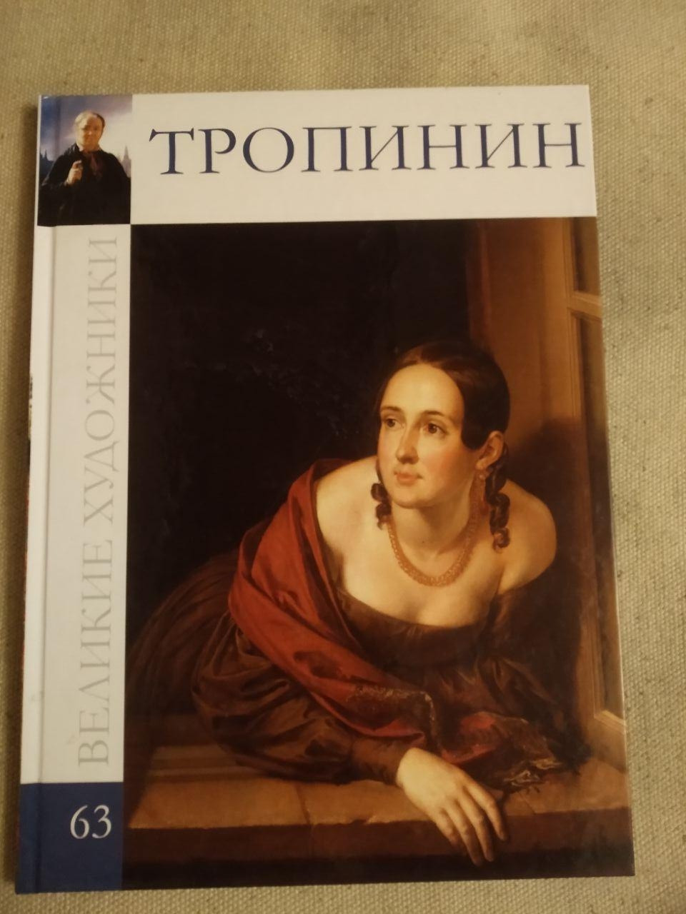 Великие художники. Альбом 63. Тропинин