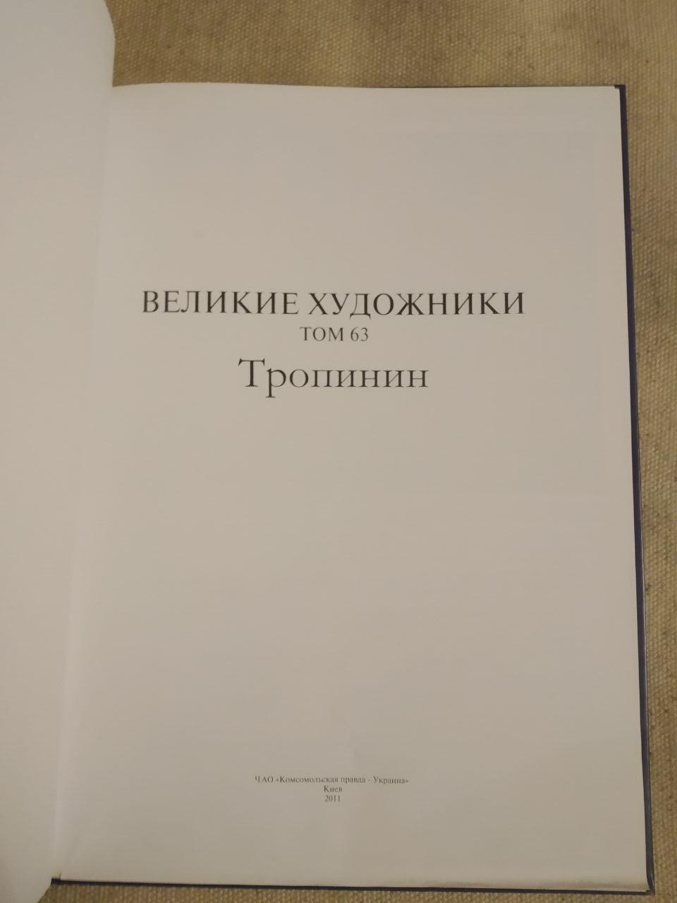 Великие художники. Альбом 63. Тропинин — изображение 2