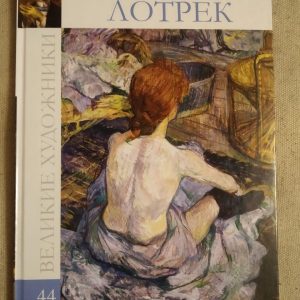 Великі митці. Альбом 44. Тулуз-Лотрек