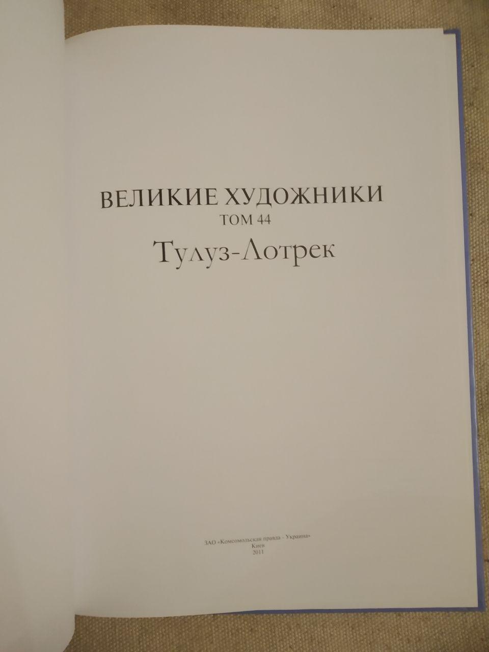 Великі митці. Альбом 44. Тулуз-Лотрек - Зображення 2
