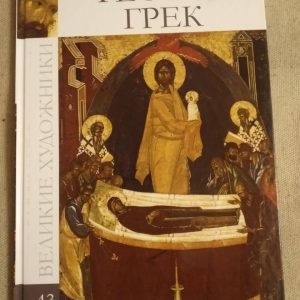 Великі митці. Альбом 43. Феофан Грек