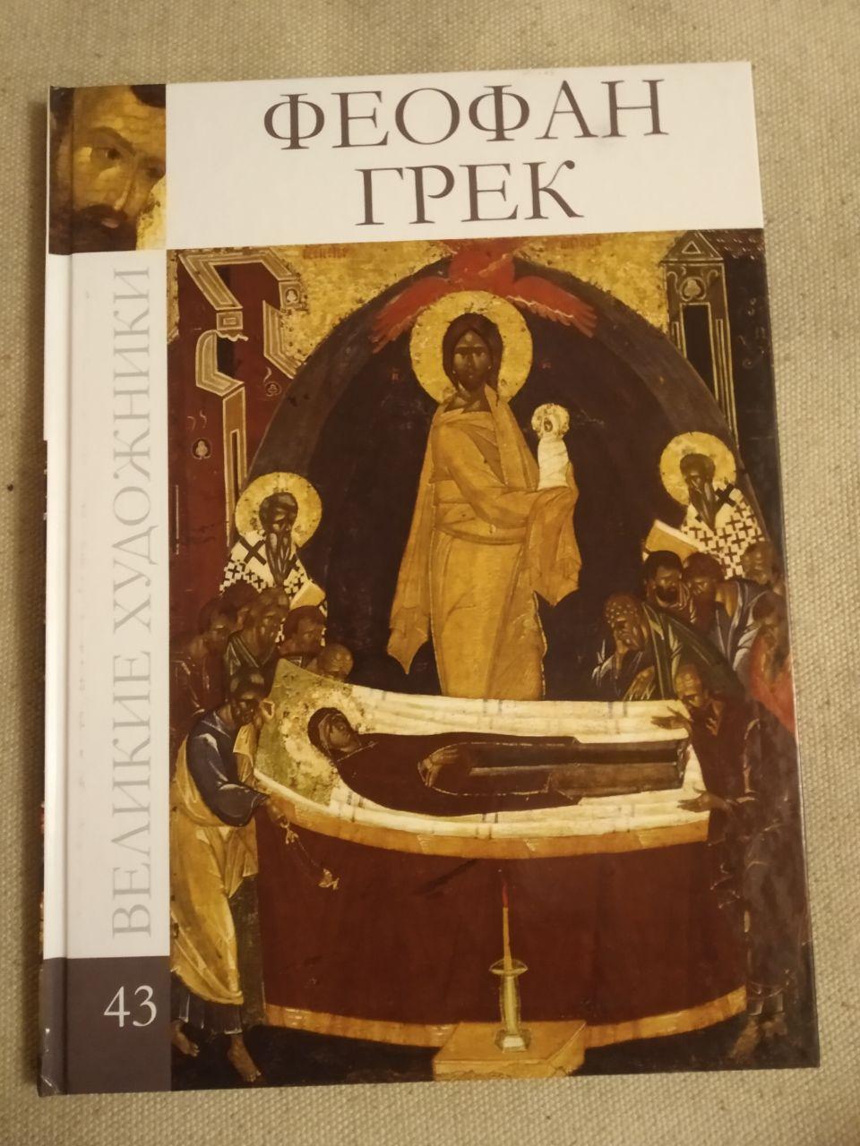 Великі митці. Альбом 43. Феофан Грек