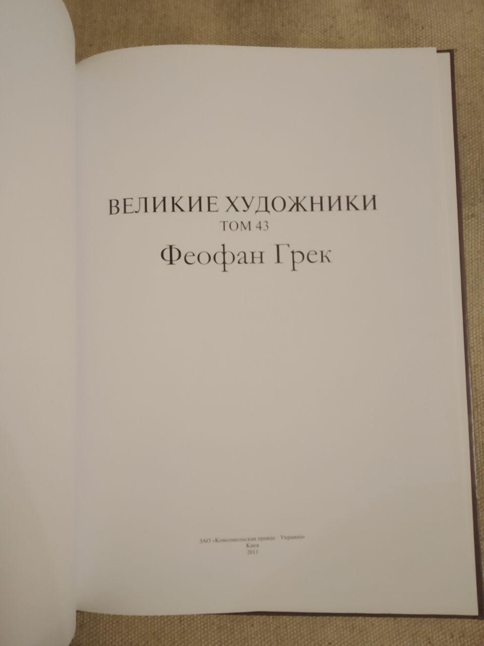 Великі митці. Альбом 43. Феофан Грек - Зображення 2
