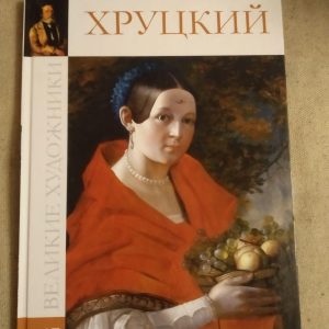 Великі художники. Альбом 47. Хруцький