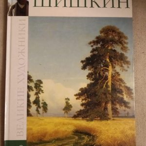 Великі художники. Альбом 9. Шишкін