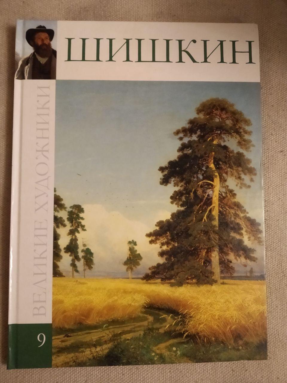 Великі художники. Альбом 9. Шишкін