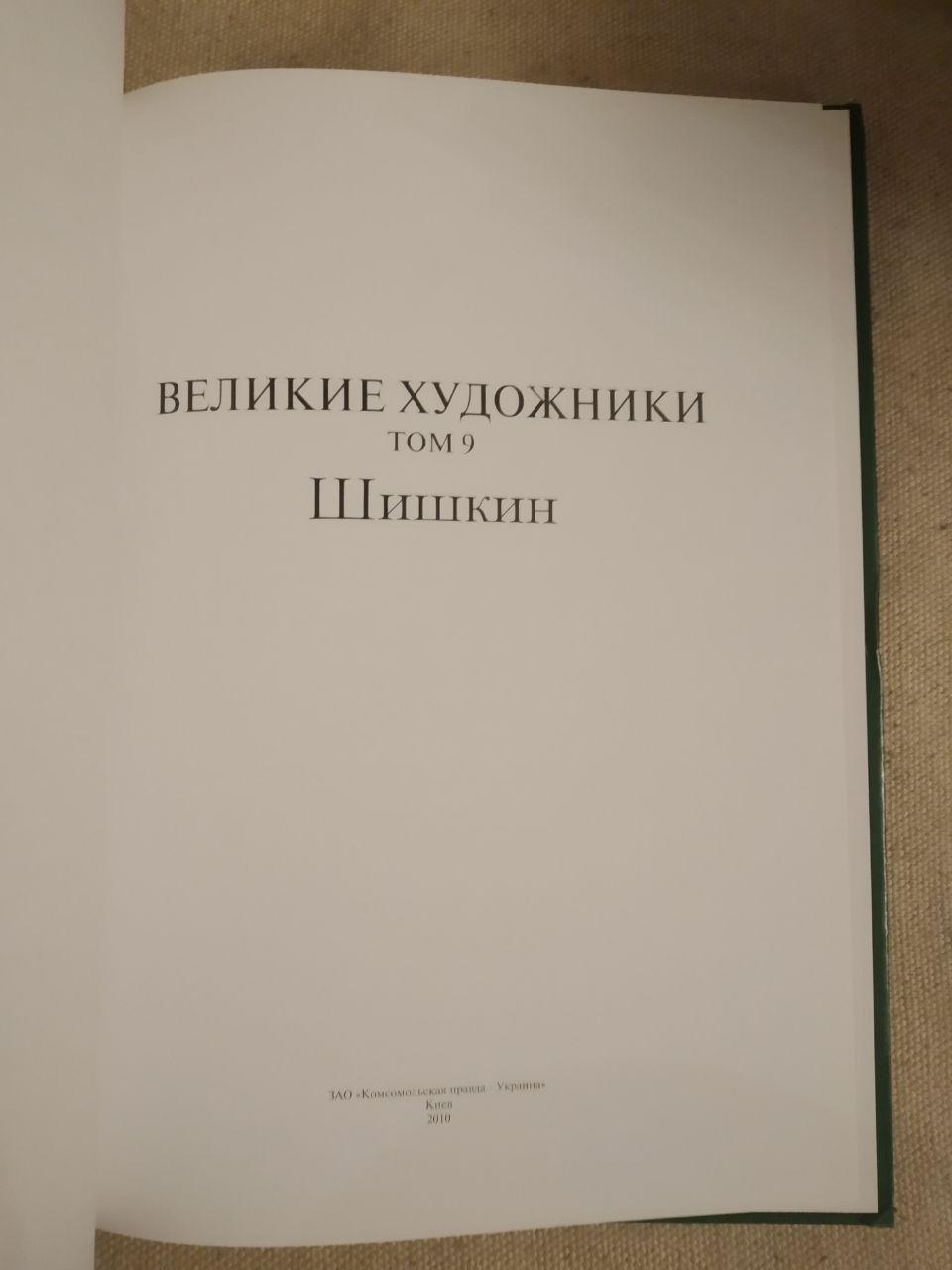 Великі художники. Альбом 9. Шишкін - Зображення 2
