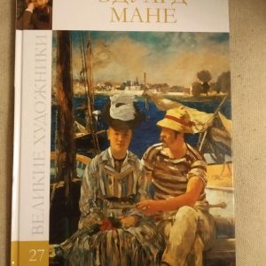 Великі художники. Альбом 27. Едуард Мане
