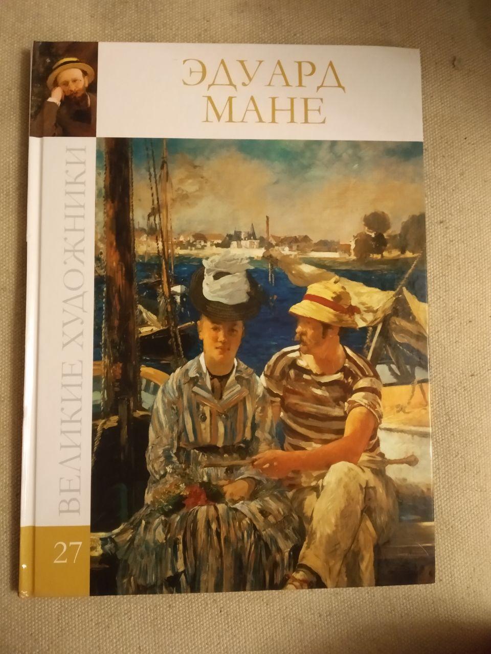 Великі художники. Альбом 27. Едуард Мане