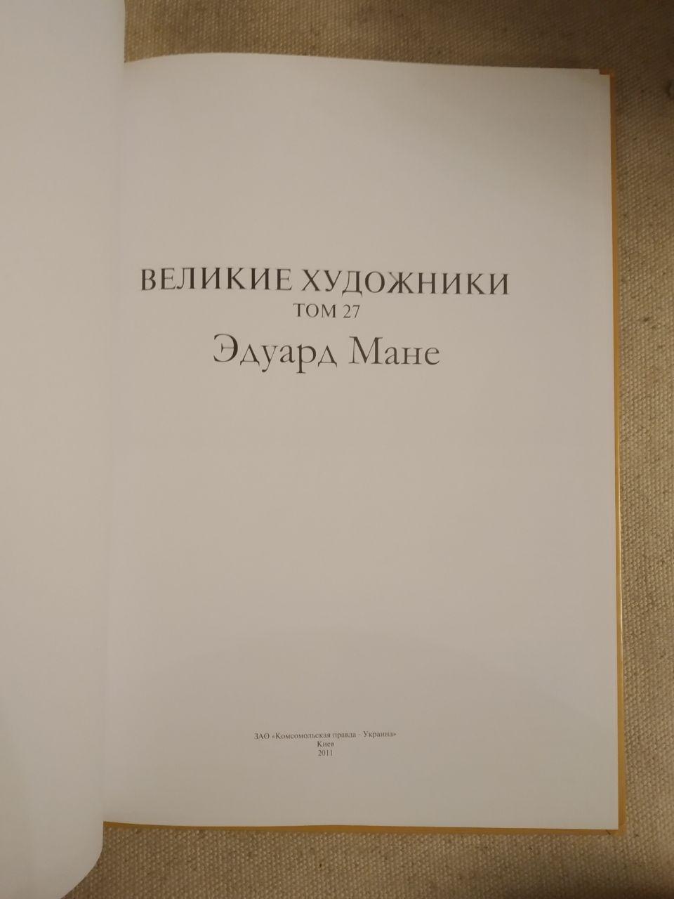 Великі художники. Альбом 27. Едуард Мане - Зображення 2