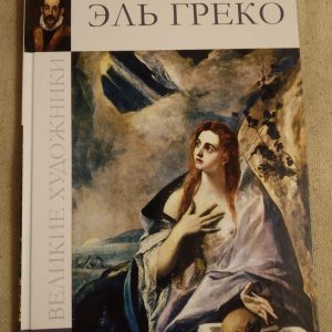 Великие художники. Альбом 38. Эль Греко