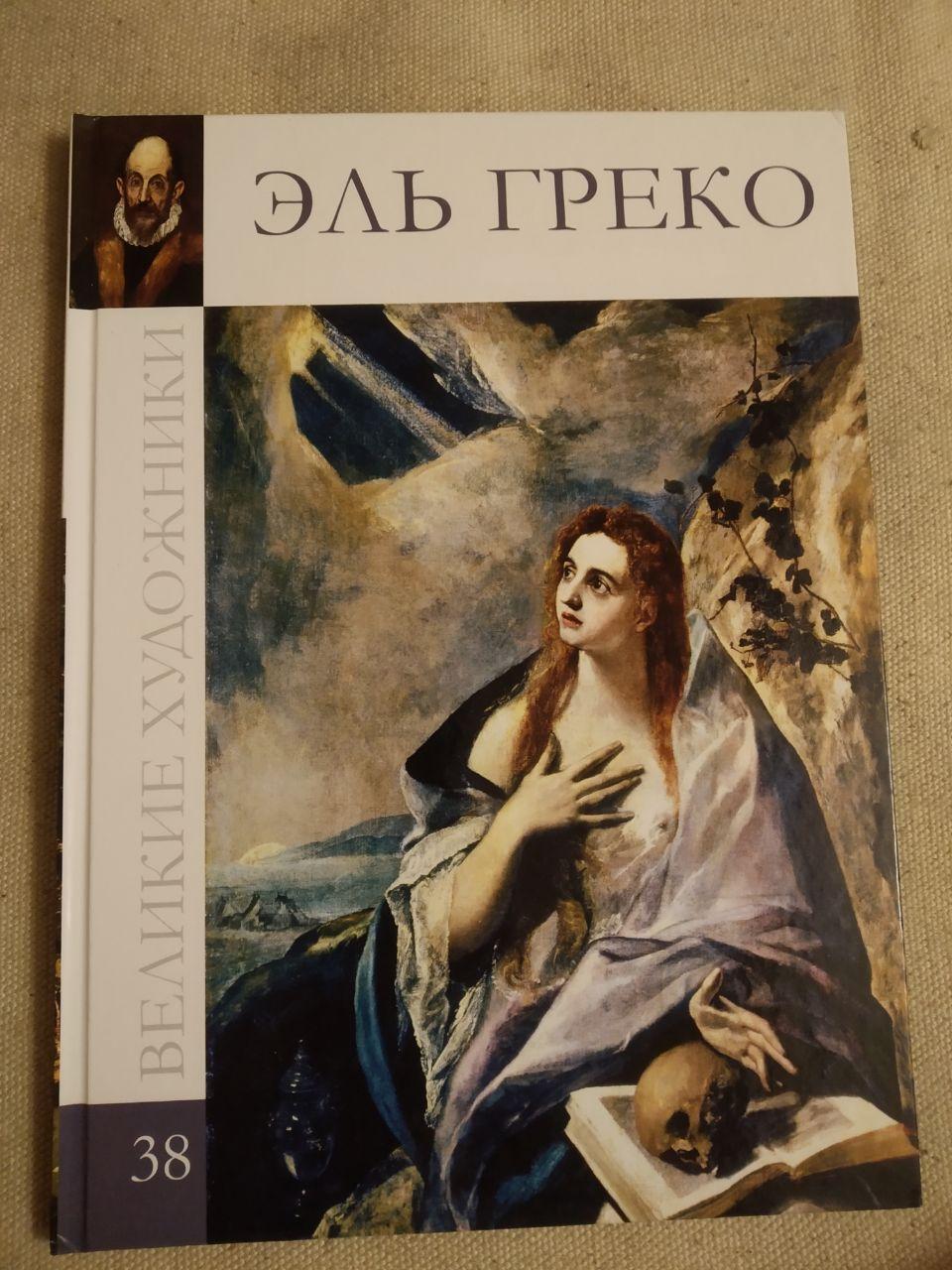Великие художники. Альбом 38. Эль Греко