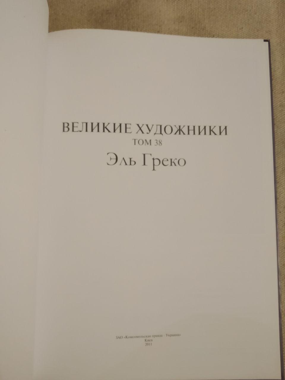 Великие художники. Альбом 38. Эль Греко - Зображення 2