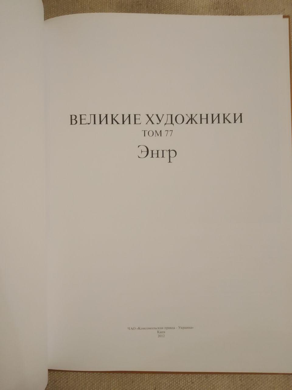 Великі художники. Альбом 77. Енгр - Зображення 2