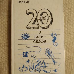 20 років В Батискафі Жорж Уо