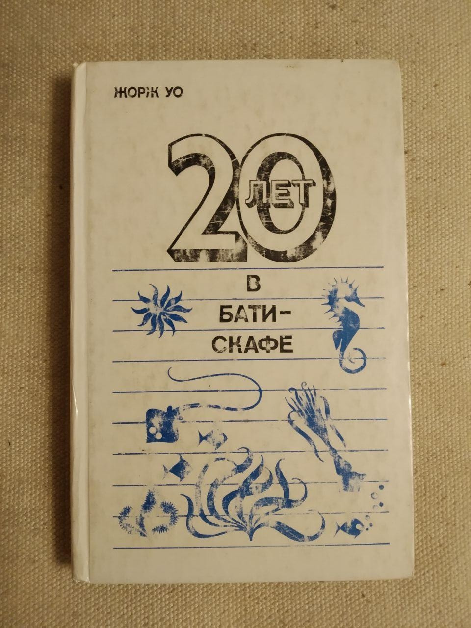 20 років В Батискафі Жорж Уо