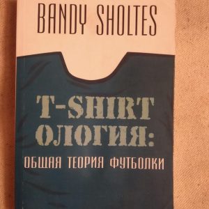 Т-shirtология. Загальна теорія футболки. Банді Шолтес