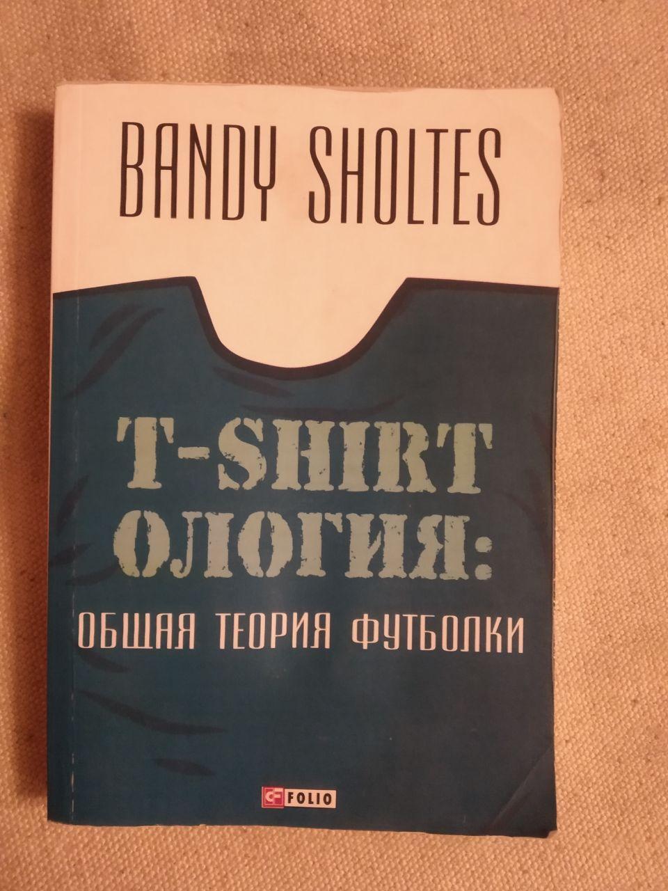 Т-shirtология. Общая теория футболки. Банди Шолтес