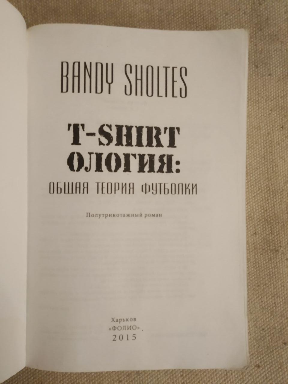 Т-shirtология. Общая теория футболки. Банди Шолтес — изображение 2