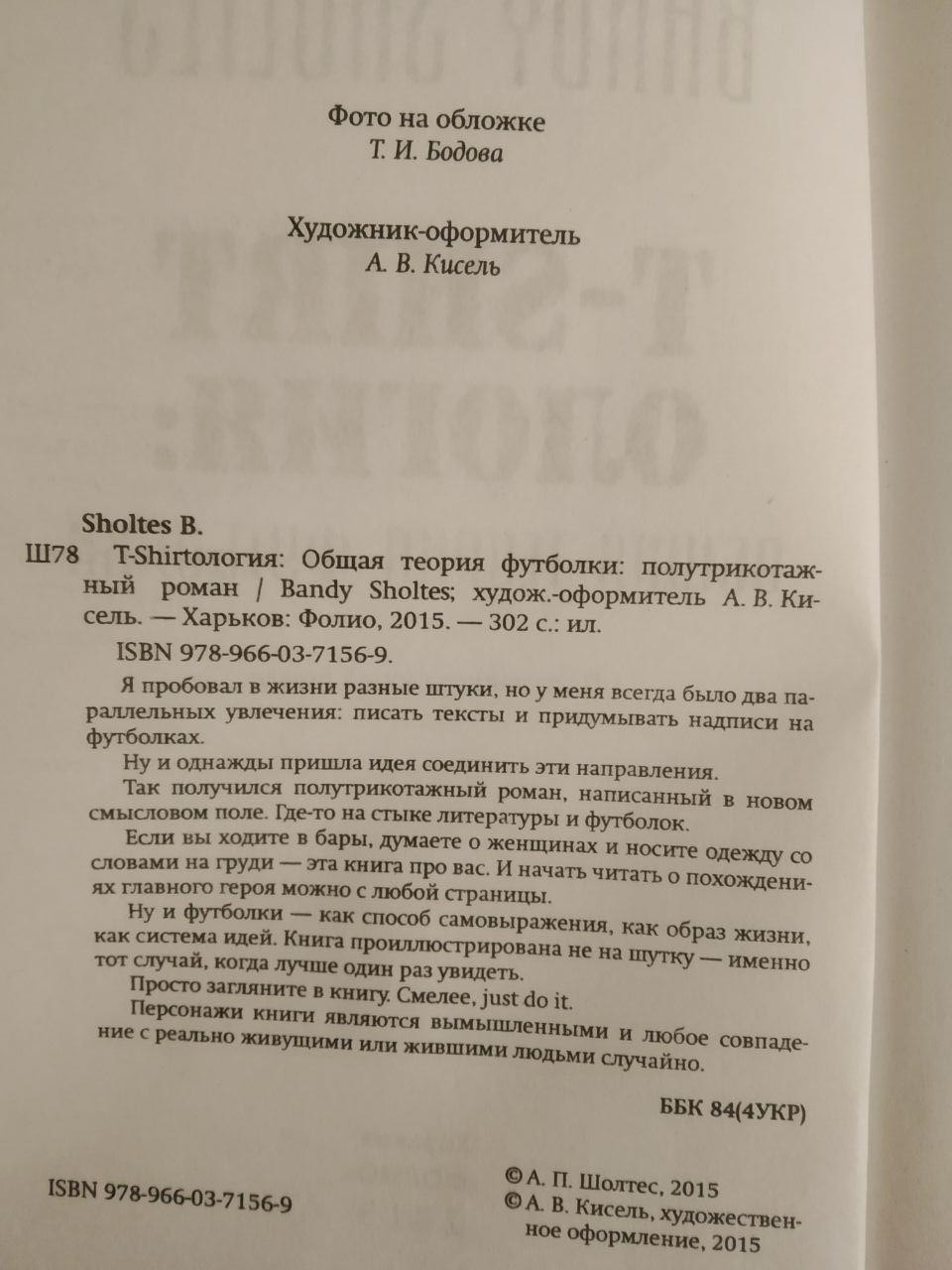 Т-shirtология. Общая теория футболки. Банди Шолтес — изображение 3