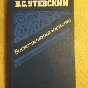 Б. С. Утєвський. Спогади юриста