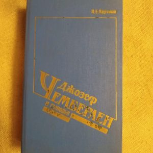 Джозеф Чемберлен і сини. К. Е. Кертман