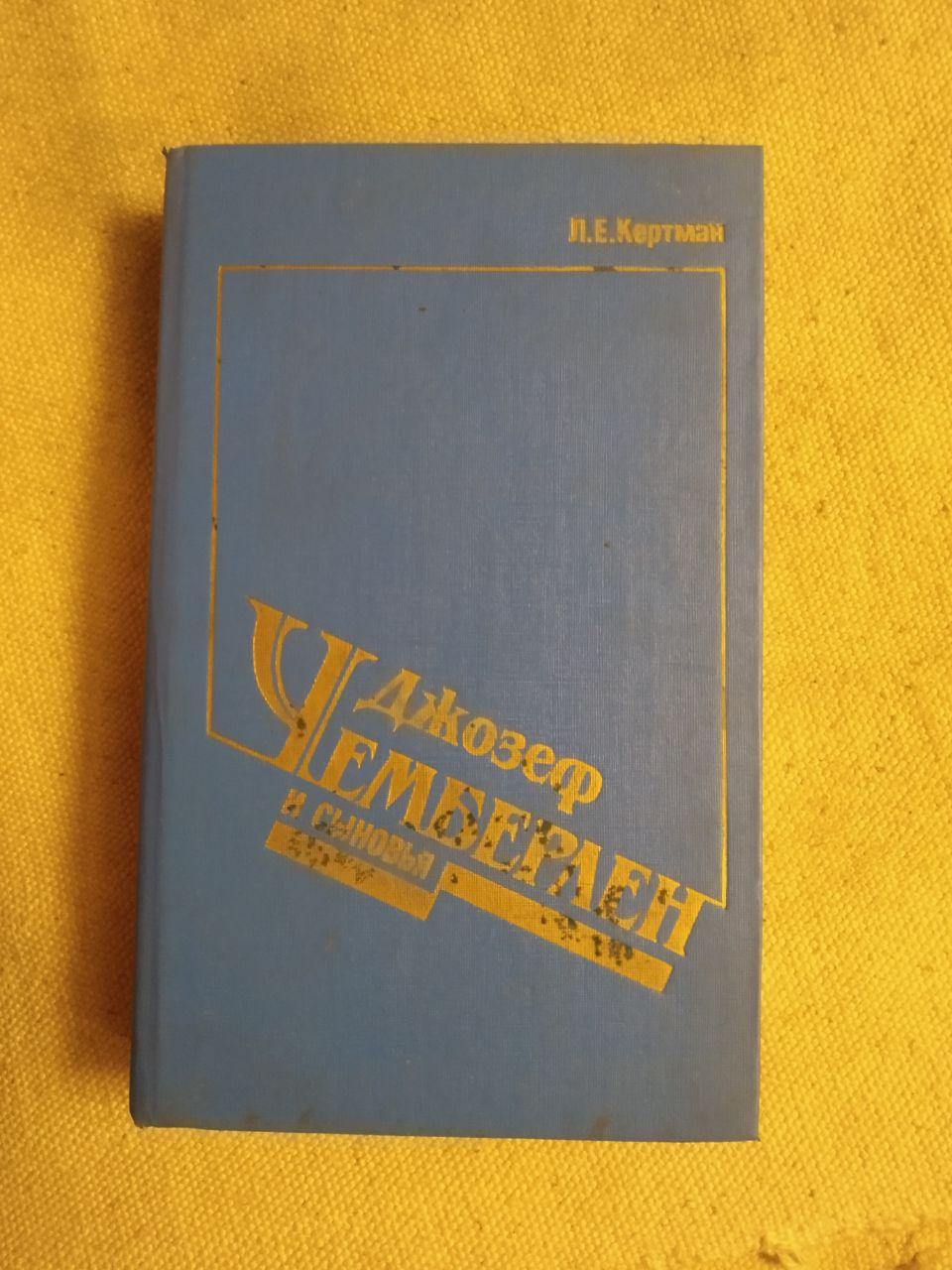 Джозеф Чемберлен і сини. К. Е. Кертман