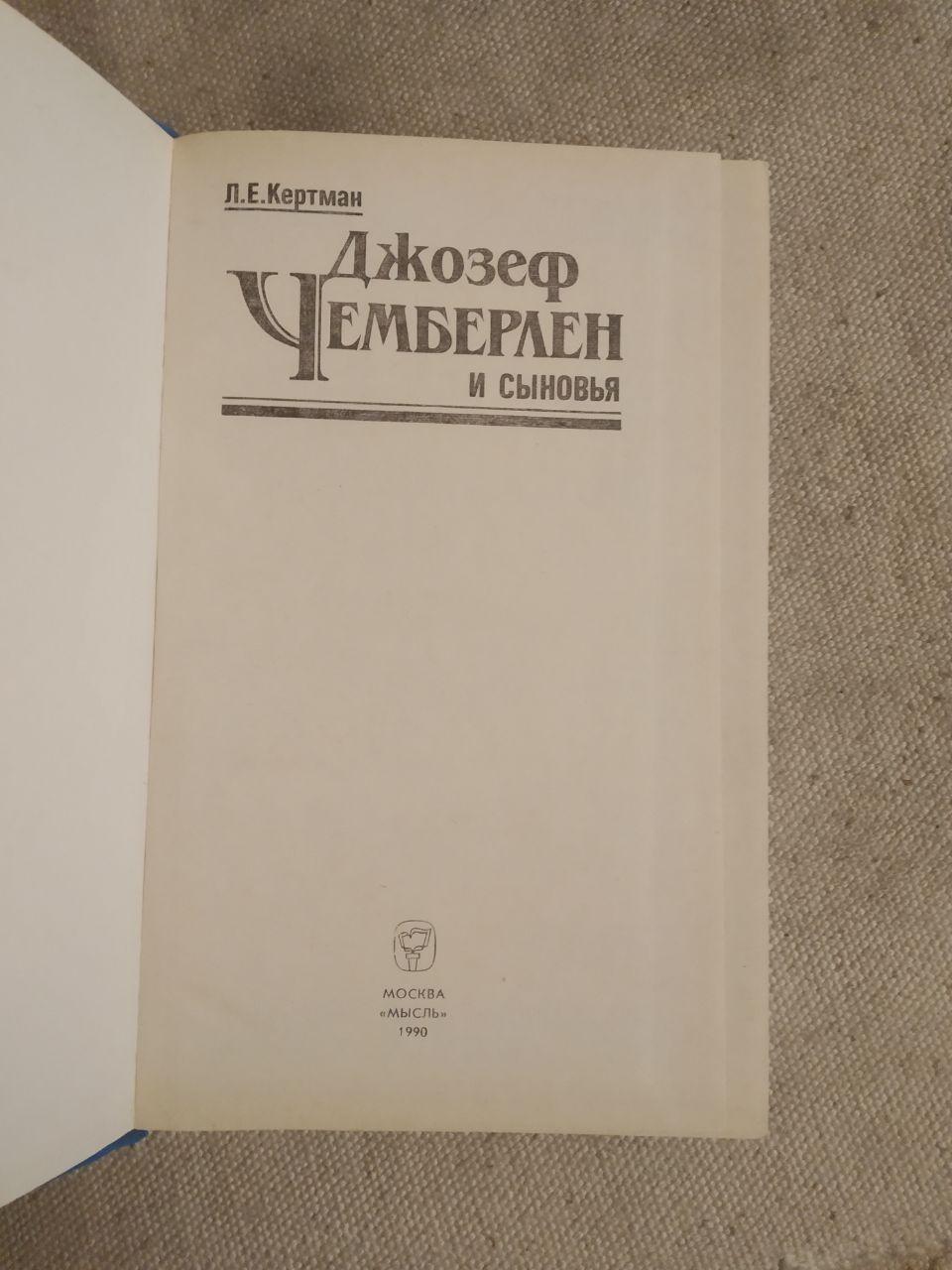 Джозеф Чемберлен і сини. К. Е. Кертман - Зображення 2
