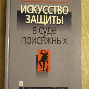 Мистецтво захисту в суді присяжних. В. О. Мельник
