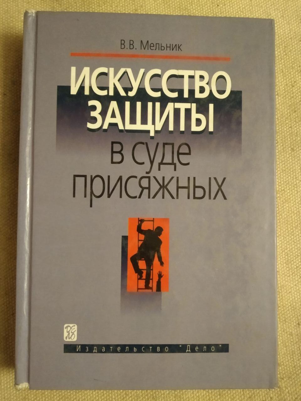 Мистецтво захисту в суді присяжних. В. О. Мельник