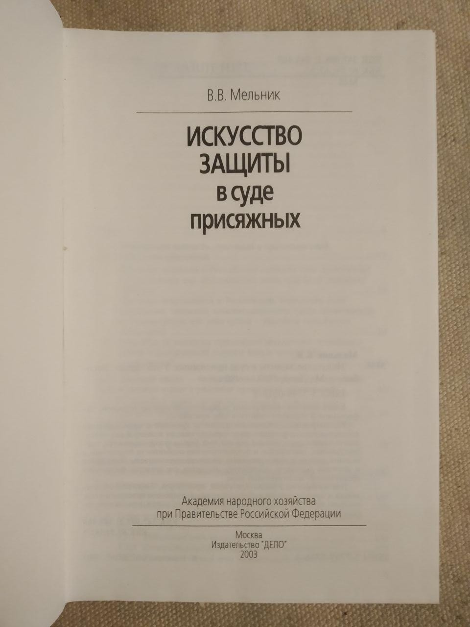 Мистецтво захисту в суді присяжних. В. О. Мельник - Зображення 2