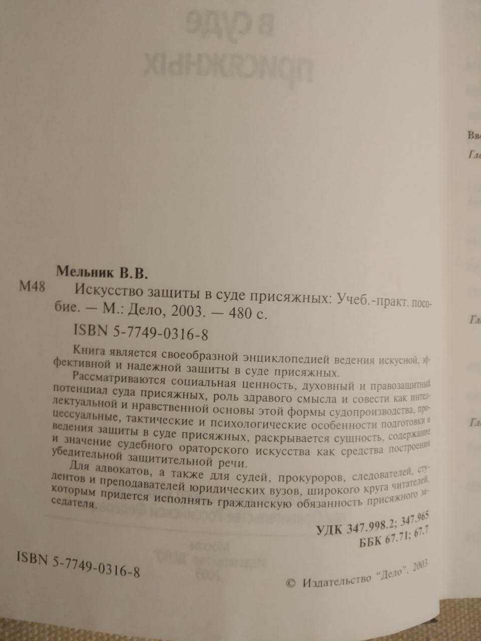 Мистецтво захисту в суді присяжних. В. О. Мельник - Зображення 3
