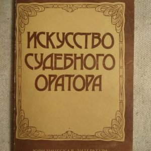 Мистецтво судового оратора. Н.Р. Михайлівська, В. О. Одінцов