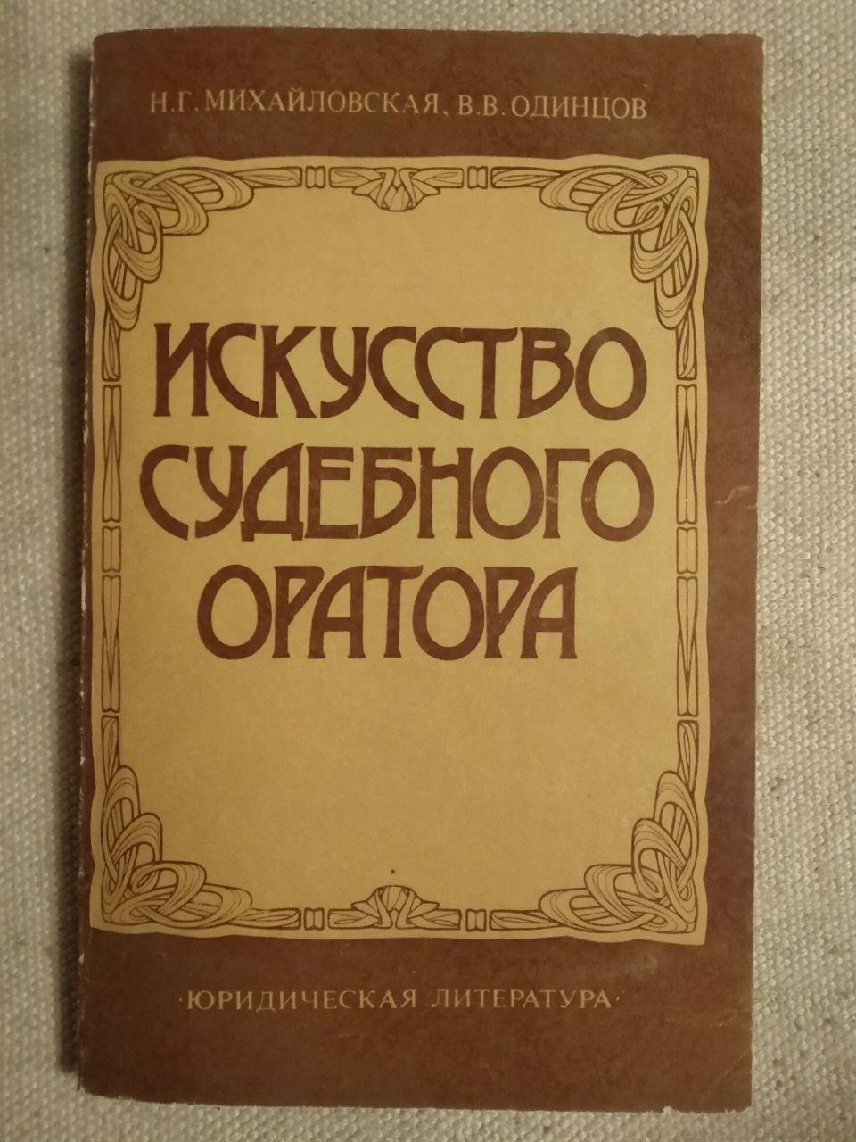 Мистецтво судового оратора. Н.Р. Михайлівська, В. О. Одінцов