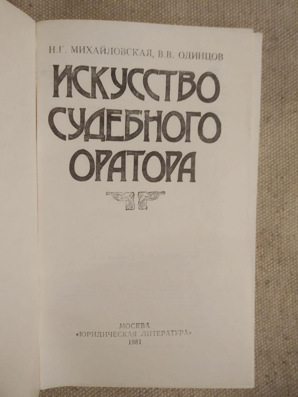 Мистецтво судового оратора. Н.Р. Михайлівська, В. О. Одінцов - Зображення 2