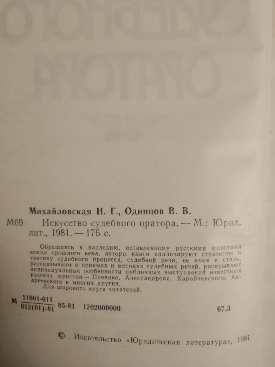 Мистецтво судового оратора. Н.Р. Михайлівська, В. О. Одінцов - Зображення 3