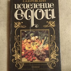Исцеление едой. Е.А. Куровский
