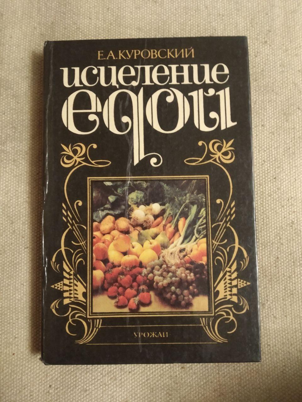 Исцеление едой. Е.А. Куровский
