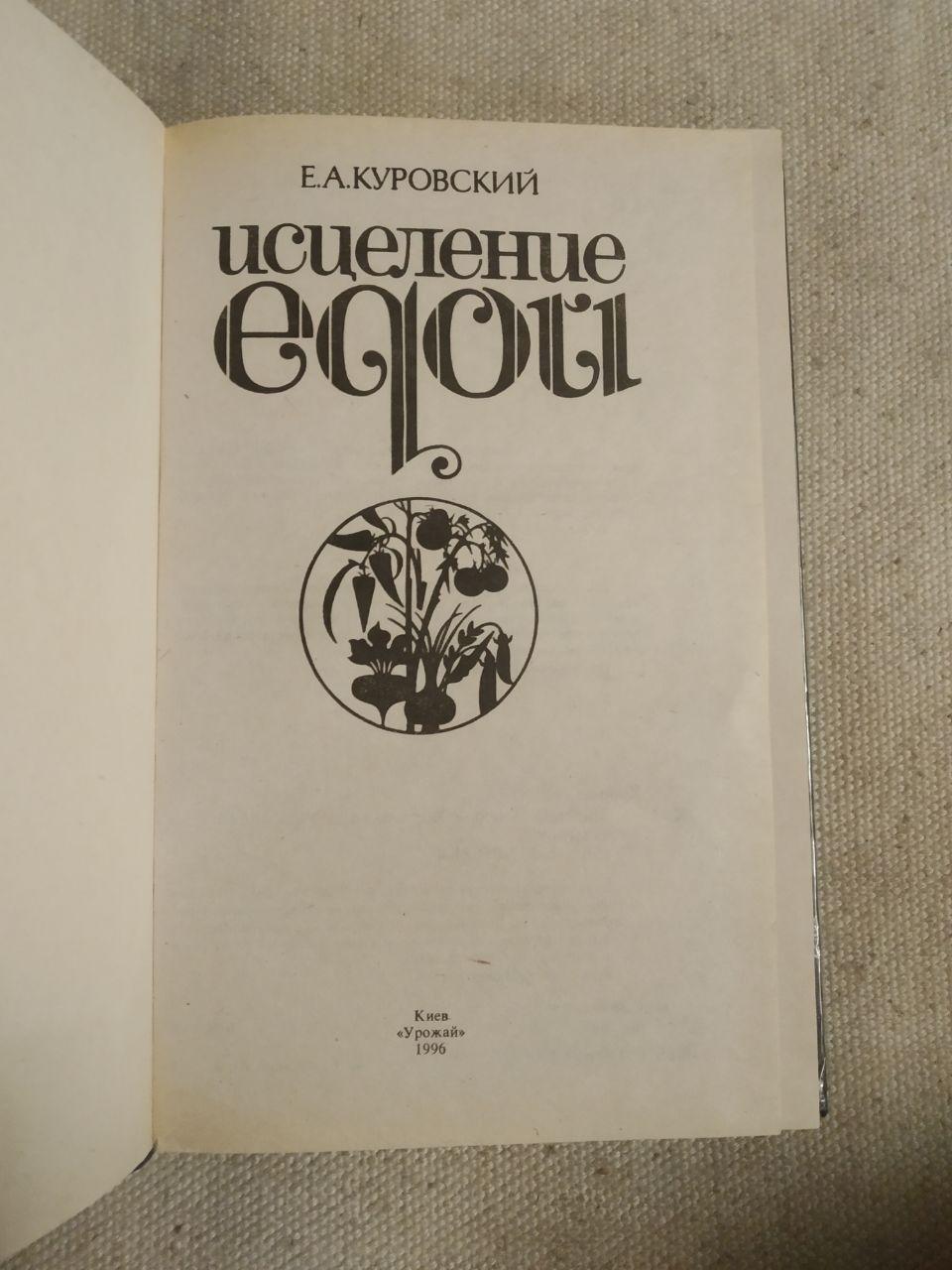 Исцеление едой. Е.А. Куровский — изображение 2