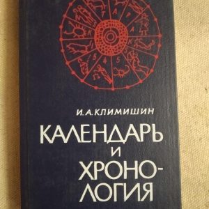 Календарь и Хронология. И.А. Климишин
