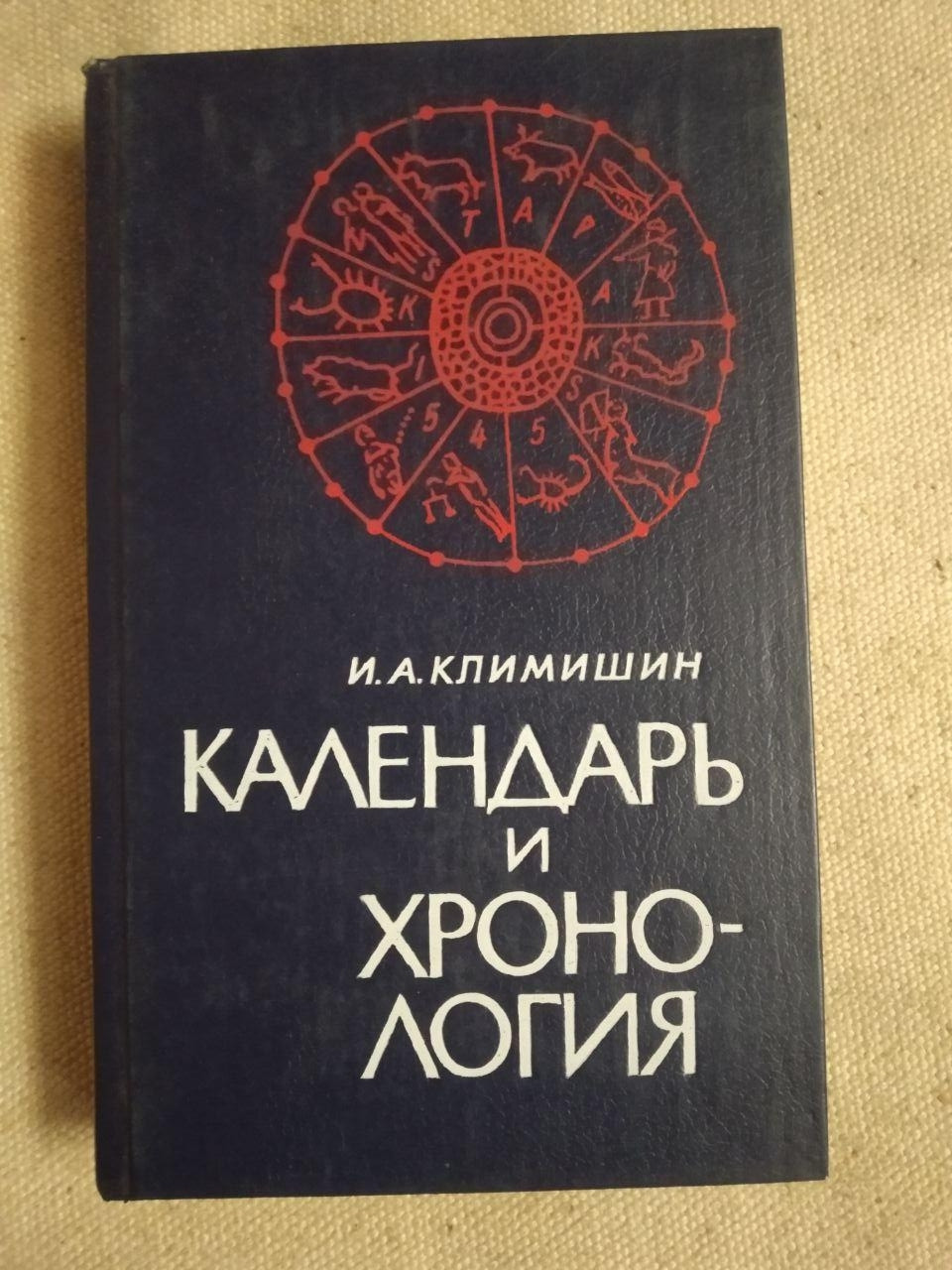 Календар і Хронологія. В. А. Климишин