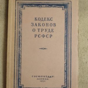 Кодекс Законів Про Працю РРФСР