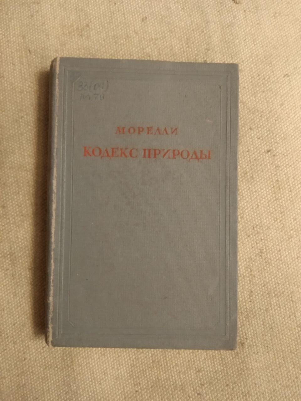 Кодекс природы или истинный дух ее законов. Морелли