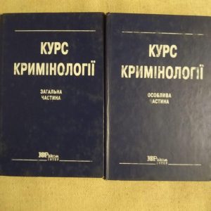 Курс кримінології. Загальна частина. Особлива частина Я. Ю. Кондратьєв