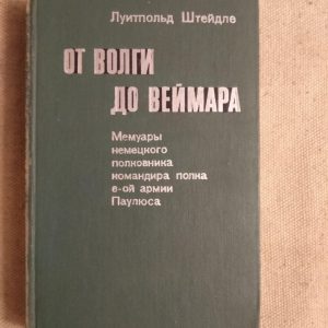 Луитпольд Штейдле. Від Волги до Веймара. Мемуари німецького полковника командира полку 6-ї армії Паулюса