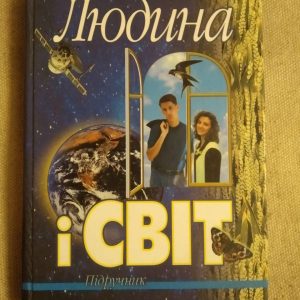 Людина і світ. Підручник. Л. В. Губерський