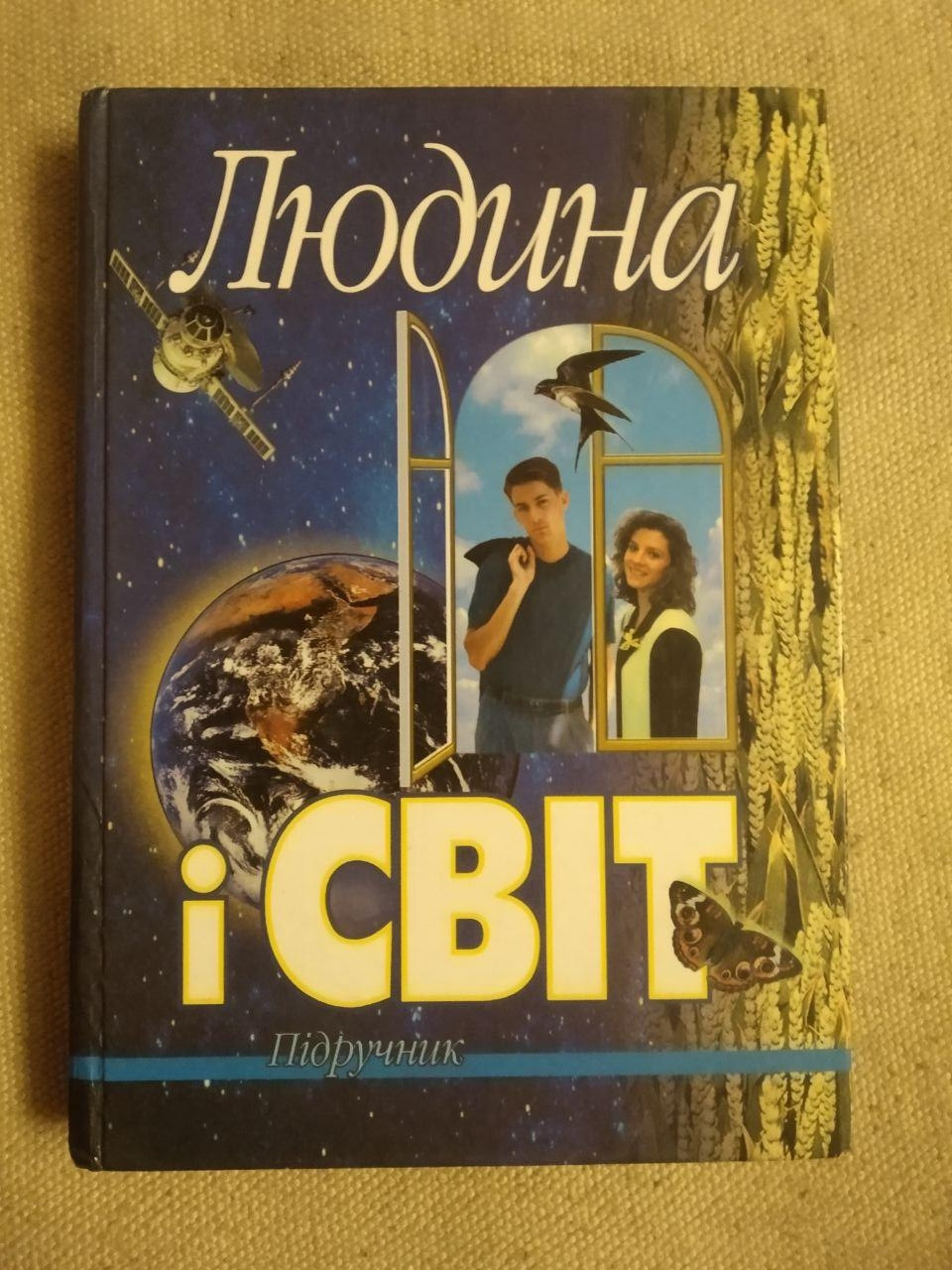 Людина і світ. Підручник. Л. В. Губерський