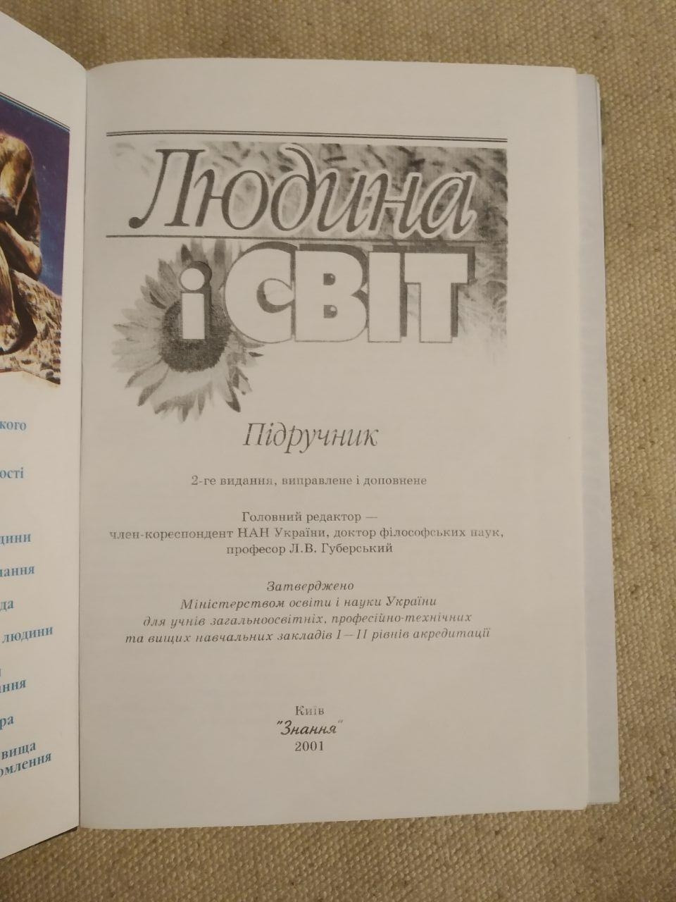 Людина і світ. Підручник. Л. В. Губерський - Зображення 2